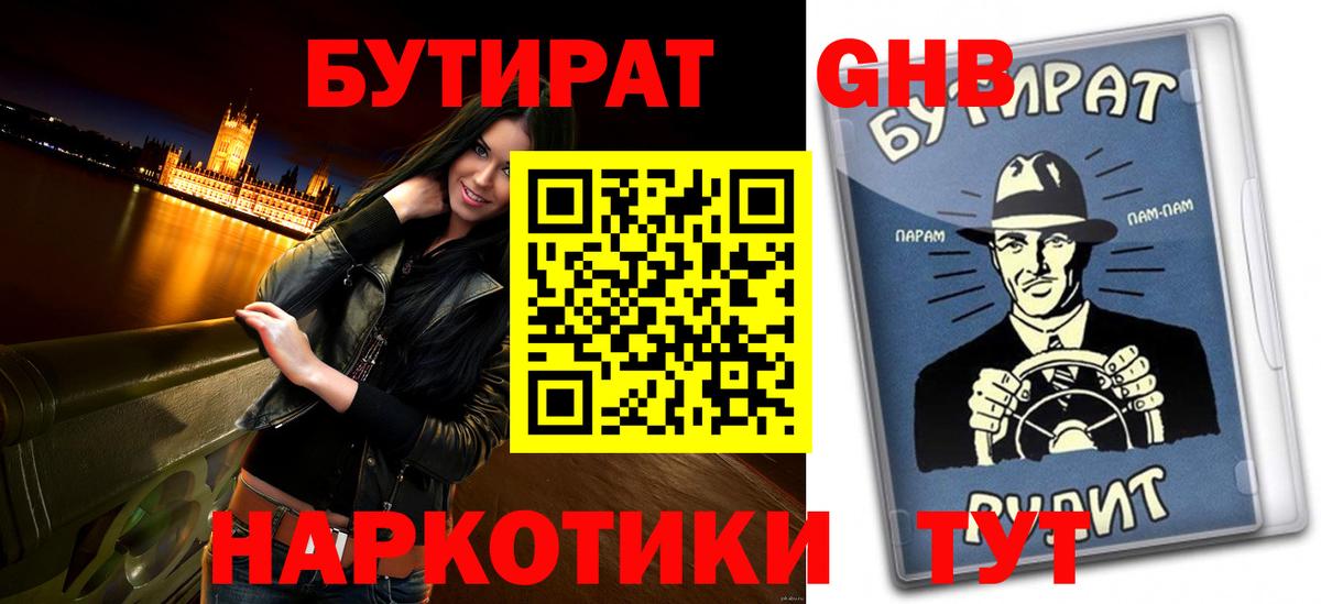 БУТИРАТ Butirat Зеленодольск